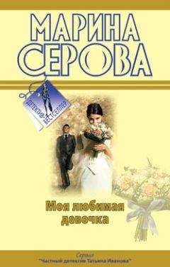 Марина Серова - Моя любимая девочка - Читать 📖 Читать онлайн 👀 Читаемые книги читать онлайн бесплатно 🔥 booksread-online.com