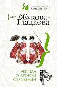 Мария Жукова-Гладкова - Легенда о втором отражении - Читать 📖 Читать онлайн 👀 Читаемые книги читать онлайн бесплатно 🔥 booksread-online.com
