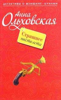 Анна Ольховская - Страшнее пистолета - Читать 📖 Читать онлайн 👀 Читаемые книги читать онлайн бесплатно 🔥 booksread-online.com