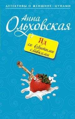 Анна Ольховская - Яд со взбитыми сливками - Читать 📖 Читать онлайн 👀 Читаемые книги читать онлайн бесплатно 🔥 booksread-online.com