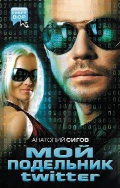 Анатолий Сигов - Мой подельник Твиттер - Читать | Читать онлайн | Читаемые книги читать онлайн бесплатно | booksread-online.com