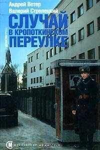 Андрей Ветер - Случай в Кропоткинском переулке - Читать 📖 Читать онлайн 👀 Читаемые книги читать онлайн бесплатно 🔥 booksread-online.com