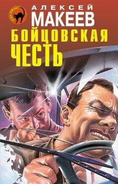 Алексей Макеев - Бойцовская честь - Читать 📖 Читать онлайн 👀 Читаемые книги читать онлайн бесплатно 🔥 booksread-online.com