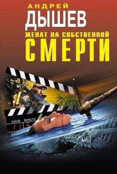 Андрей Дышев - Женат на собственной смерти (сборник) - Читать 📖 Читать онлайн 👀 Читаемые книги читать онлайн бесплатно 🔥 booksread-online.com