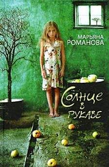Марьяна Романова - Солнце в рукаве - Читать 📖 Читать онлайн 👀 Читаемые книги читать онлайн бесплатно 🔥 booksread-online.com