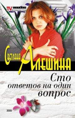 Светлана Алешина - Сто ответов на один вопрос - Читать 📖 Читать онлайн 👀 Читаемые книги читать онлайн бесплатно 🔥 booksread-online.com