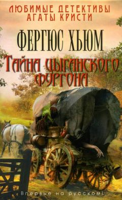 Фергюс Хьюм - Тайна цыганского фургона - Читать 📖 Читать онлайн 👀 Читаемые книги читать онлайн бесплатно 🔥 booksread-online.com
