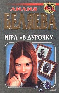 Лилия Беляева - Игра "в дурочку" - Читать | Читать онлайн | Читаемые книги читать онлайн бесплатно | booksread-online.com