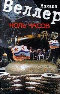 Михаил Веллер - Ноль часов - Читать | Читать онлайн | Читаемые книги читать онлайн бесплатно | booksread-online.com