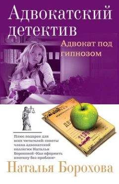 Наталья Борохова - Адвокат под гипнозом - Читать 📖 Читать онлайн 👀 Читаемые книги читать онлайн бесплатно 🔥 booksread-online.com