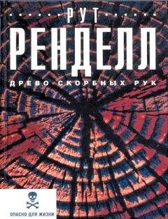 Рут Ренделл - Древо скорбных рук - Читать | Читать онлайн | Читаемые книги читать онлайн бесплатно | booksread-online.com