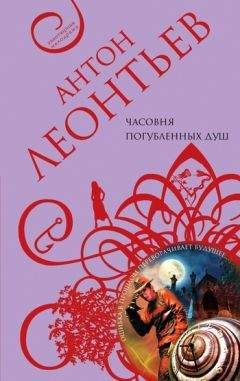 Антон Леонтьев - Часовня погубленных душ - Читать 📖 Читать онлайн 👀 Читаемые книги читать онлайн бесплатно 🔥 booksread-online.com