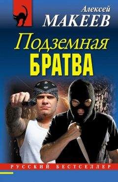 Алексей Макеев - Подземная братва - Читать 📖 Читать онлайн 👀 Читаемые книги читать онлайн бесплатно 🔥 booksread-online.com