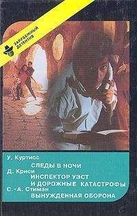 Станислас-Андре Стиман - Вынужденная оборона - Читать 📖 Читать онлайн 👀 Читаемые книги читать онлайн бесплатно 🔥 booksread-online.com