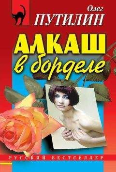 Олег Путилин - Алкаш в борделе - Читать 📖 Читать онлайн 👀 Читаемые книги читать онлайн бесплатно 🔥 booksread-online.com