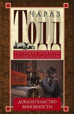 Чарлз Тодд - Доказательство виновности - Читать 📖 Читать онлайн 👀 Читаемые книги читать онлайн бесплатно 🔥 booksread-online.com