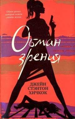 Джейн Хичкок - Обман зрения - Читать 📖 Читать онлайн 👀 Читаемые книги читать онлайн бесплатно 🔥 booksread-online.com