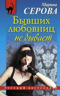 Марина Серова - Бывших любовниц не бывает - Читать 📖 Читать онлайн 👀 Читаемые книги читать онлайн бесплатно 🔥 booksread-online.com