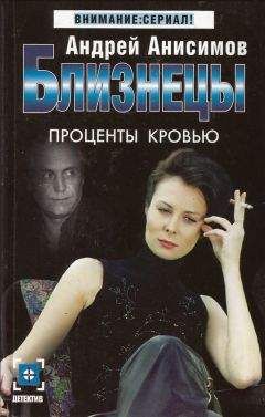 Андрей Анисимов - Проценты кровью - Читать 📖 Читать онлайн 👀 Читаемые книги читать онлайн бесплатно 🔥 booksread-online.com