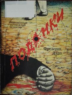Фредерик Дард - Подонки - Читать | Читать онлайн | Читаемые книги читать онлайн бесплатно | booksread-online.com