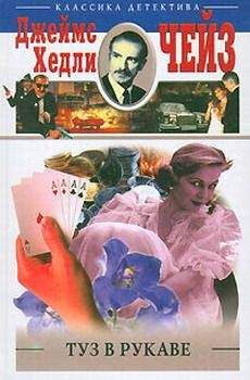 Джеймс Чейз - Туз в рукаве - Читать 📖 Читать онлайн 👀 Читаемые книги читать онлайн бесплатно 🔥 booksread-online.com