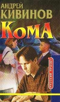 Андрей Кивинов - Кома (Вор должен сидеть) - Читать 📖 Читать онлайн 👀 Читаемые книги читать онлайн бесплатно 🔥 booksread-online.com