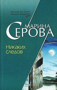 Марина Серова - Никаких следов - Читать 📖 Читать онлайн 👀 Читаемые книги читать онлайн бесплатно 🔥 booksread-online.com
