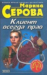 Марина Серова - Частного сыщика заказывали? - Читать 📖 Читать онлайн 👀 Читаемые книги читать онлайн бесплатно 🔥 booksread-online.com