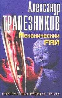 Александр Трапезников - Механический рай - Читать | Читать онлайн | Читаемые книги читать онлайн бесплатно | booksread-online.com