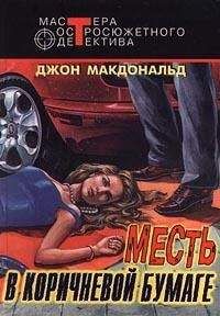 Джон Макдональд - Месть в коричневой бумаге - Читать 📖 Читать онлайн 👀 Читаемые книги читать онлайн бесплатно 🔥 booksread-online.com