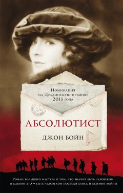 Джон Бойн - Абсолютист - Читать 📖 Читать онлайн 👀 Читаемые книги читать онлайн бесплатно 🔥 booksread-online.com