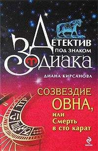 Диана Кирсанова - Созвездие Овна, или Смерть в сто карат - Читать 📖 Читать онлайн 👀 Читаемые книги читать онлайн бесплатно 🔥 booksread-online.com