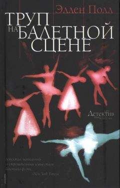Эллен Полл - Труп на балетной сцене - Читать | Читать онлайн | Читаемые книги читать онлайн бесплатно | booksread-online.com