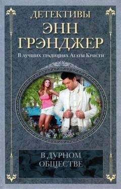 Энн Грэнджер - В дурном обществе - Читать | Читать онлайн | Читаемые книги читать онлайн бесплатно | booksread-online.com