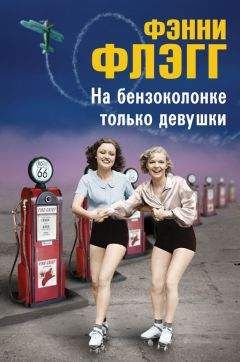 Фэнни Флэгг - На бензоколонке только девушки - Читать 📖 Читать онлайн 👀 Читаемые книги читать онлайн бесплатно 🔥 booksread-online.com