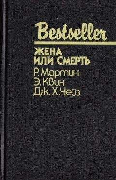 Эллери Квин - Жена или смерть - Читать 📖 Читать онлайн 👀 Читаемые книги читать онлайн бесплатно 🔥 booksread-online.com