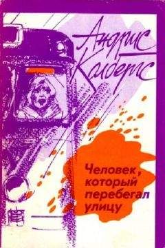 Андрис Колбергс - Человек, который перебегал улицу - Читать 📖 Читать онлайн 👀 Читаемые книги читать онлайн бесплатно 🔥 booksread-online.com