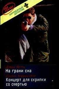 Синтия Хэррод-Иглз - Концерт для скрипки со смертью - Читать | Читать онлайн | Читаемые книги читать онлайн бесплатно | booksread-online.com