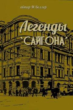 Михаил Веллер - Легенды "Сайгона" - Читать | Читать онлайн | Читаемые книги читать онлайн бесплатно | booksread-online.com