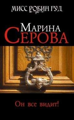 Марина Серова - Он все видит! - Читать 📖 Читать онлайн 👀 Читаемые книги читать онлайн бесплатно 🔥 booksread-online.com