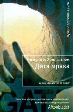 Андерс Рослунд - Дитя мрака - Читать 📖 Читать онлайн 👀 Читаемые книги читать онлайн бесплатно 🔥 booksread-online.com