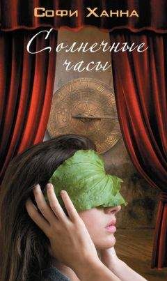 Софи Ханна - Солнечные часы - Читать | Читать онлайн | Читаемые книги читать онлайн бесплатно | booksread-online.com