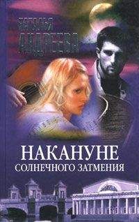 Наталья Андреева - Накануне солнечного затмения - Читать 📖 Читать онлайн 👀 Читаемые книги читать онлайн бесплатно 🔥 booksread-online.com