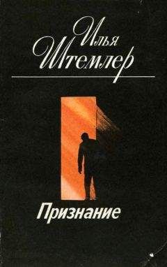 Илья Штемлер - Признание - Читать | Читать онлайн | Читаемые книги читать онлайн бесплатно | booksread-online.com