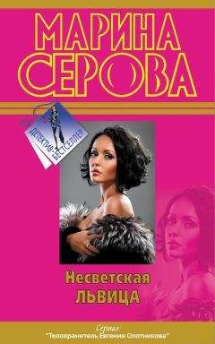 Марина Серова - Несветская львица - Читать 📖 Читать онлайн 👀 Читаемые книги читать онлайн бесплатно 🔥 booksread-online.com