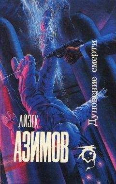 Айзек Азимов - Человек, который никогда не лгал - Читать 📖 Читать онлайн 👀 Читаемые книги читать онлайн бесплатно 🔥 booksread-online.com