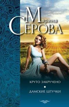 Марина Серова - Круто закручено. Дамские штучки - Читать 📖 Читать онлайн 👀 Читаемые книги читать онлайн бесплатно 🔥 booksread-online.com