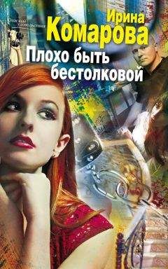 Ирина Комарова - Плохо быть бестолковой - Читать 📖 Читать онлайн 👀 Читаемые книги читать онлайн бесплатно 🔥 booksread-online.com
