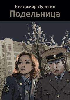 Владимир Дурягин - Подельница - Читать 📖 Читать онлайн 👀 Читаемые книги читать онлайн бесплатно 🔥 booksread-online.com