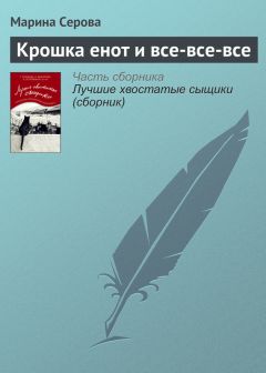 Марина Серова - Крошка енот и все-все-все - Читать 📖 Читать онлайн 👀 Читаемые книги читать онлайн бесплатно 🔥 booksread-online.com
